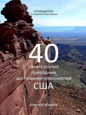 cover image of Путеводитель по национальным паркам. 40 самых крутых природных достопримечательностей США